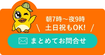 まとめてお問合せ